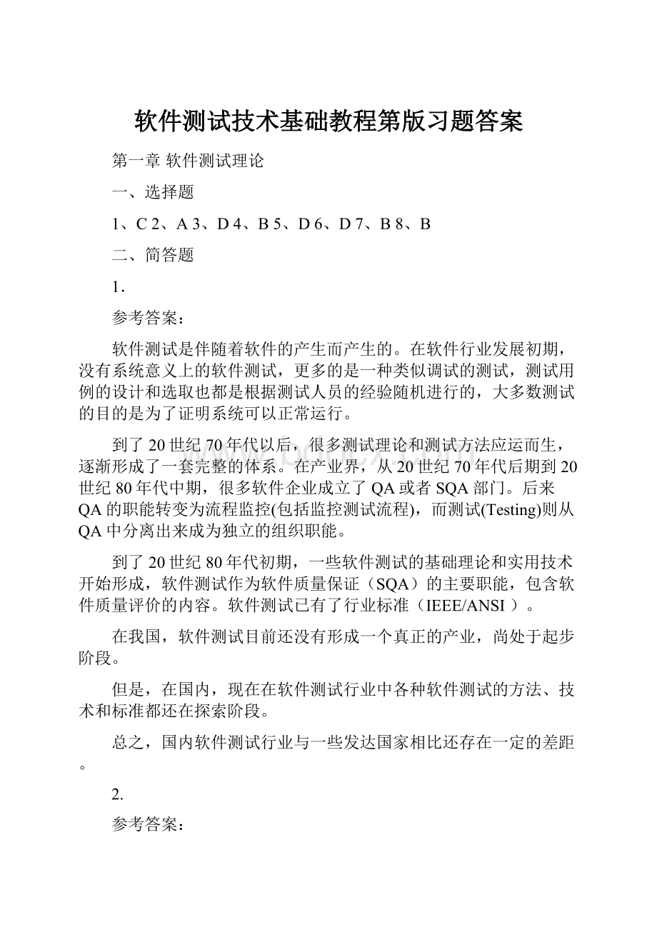 软件测试技术基础教程第版习题答案.docx_第1页