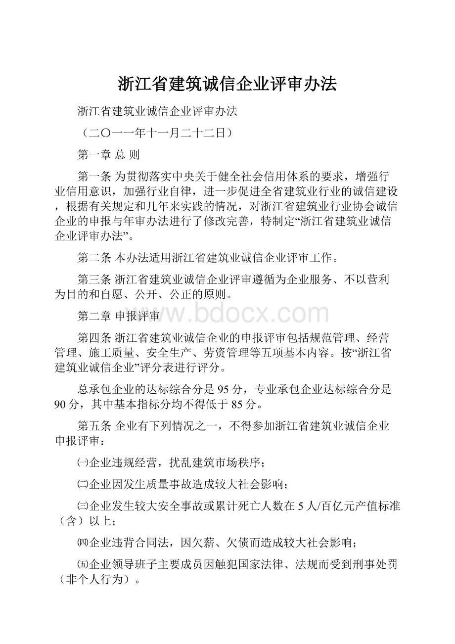 浙江省建筑诚信企业评审办法.docx