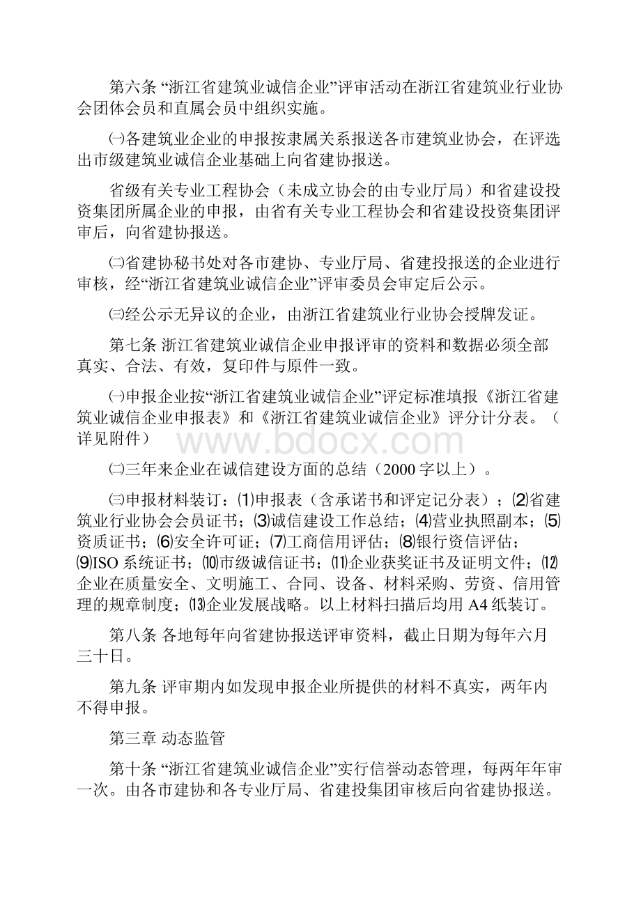 浙江省建筑诚信企业评审办法.docx_第2页