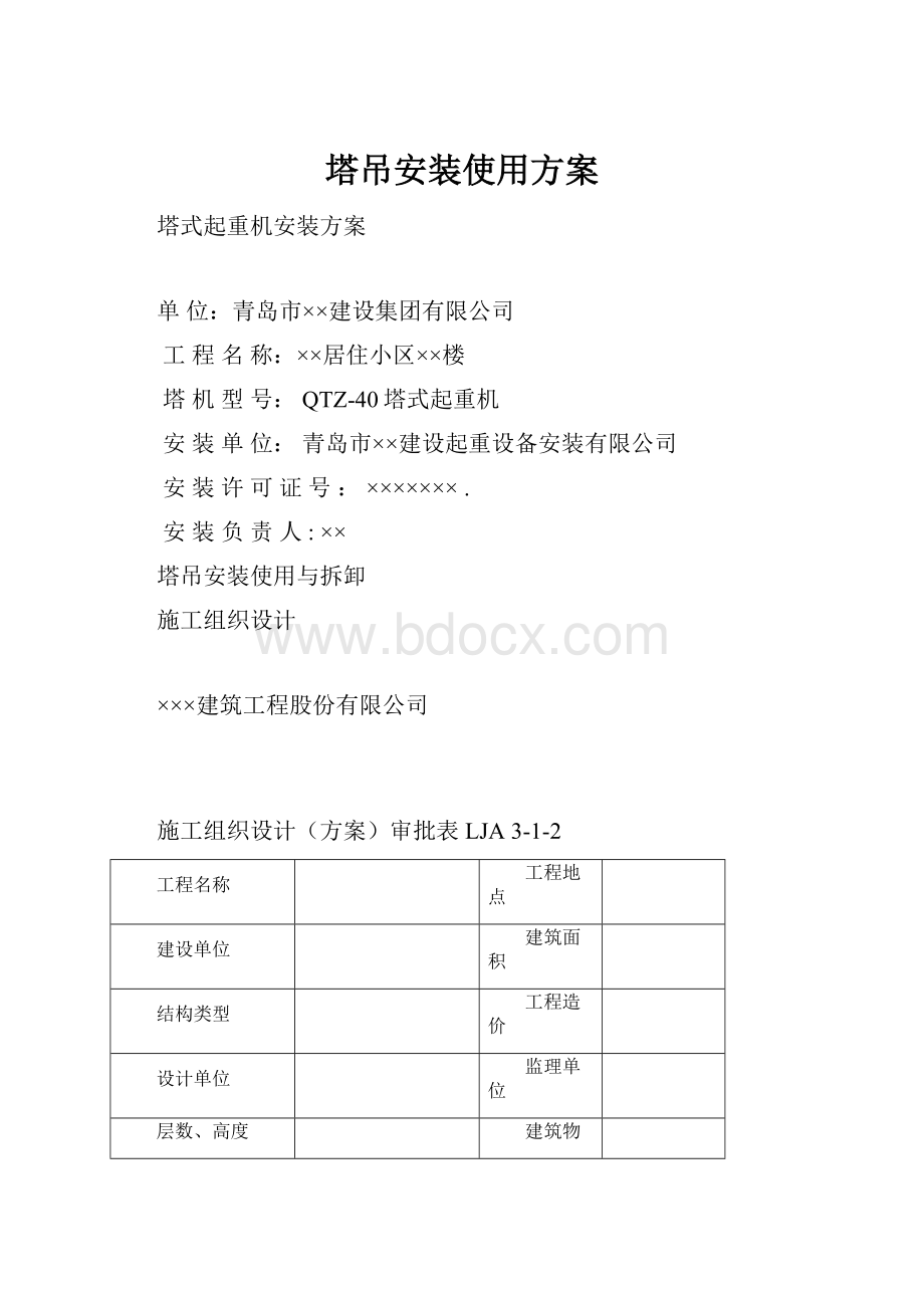 塔吊安装使用方案.docx_第1页