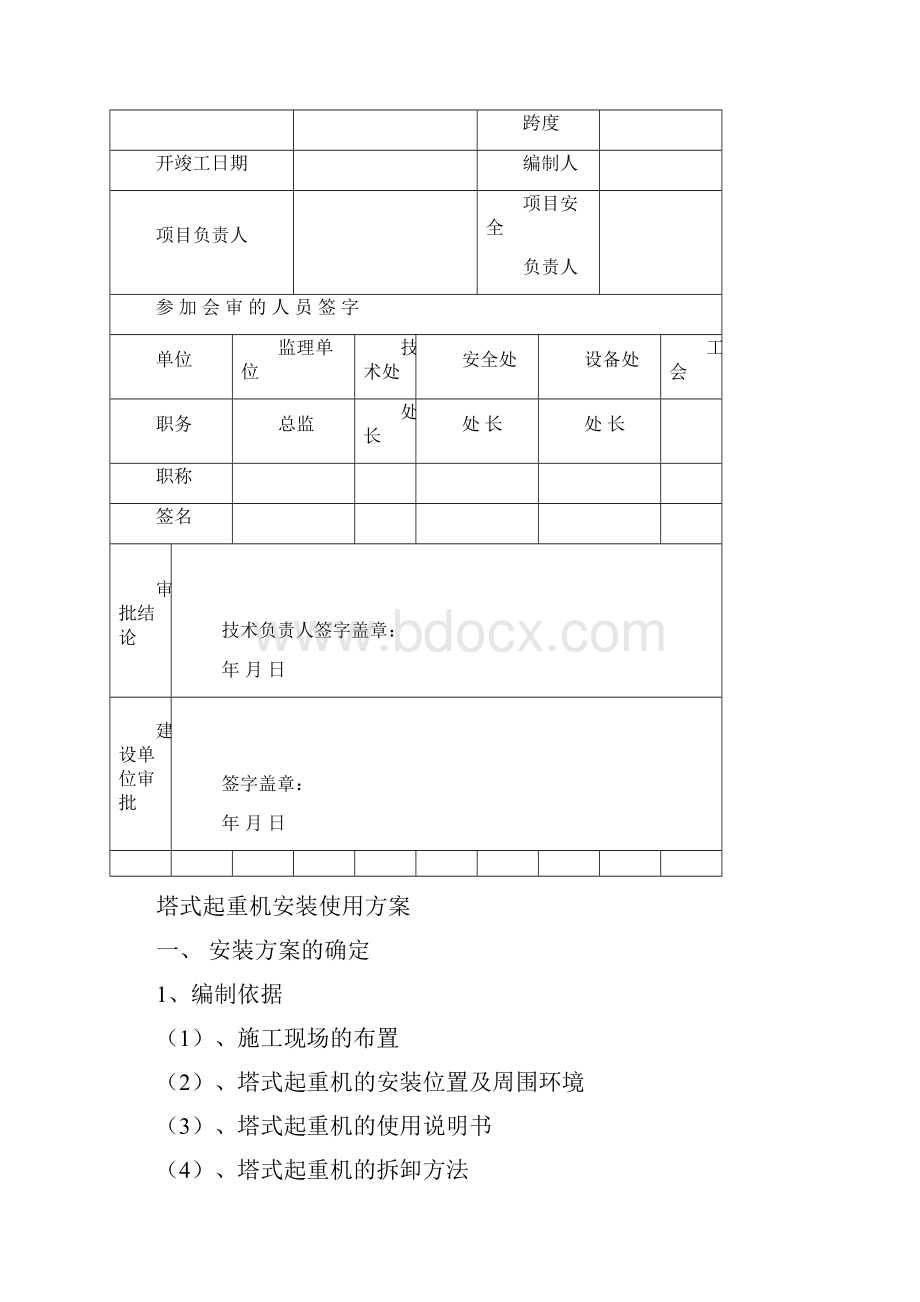 塔吊安装使用方案.docx_第2页