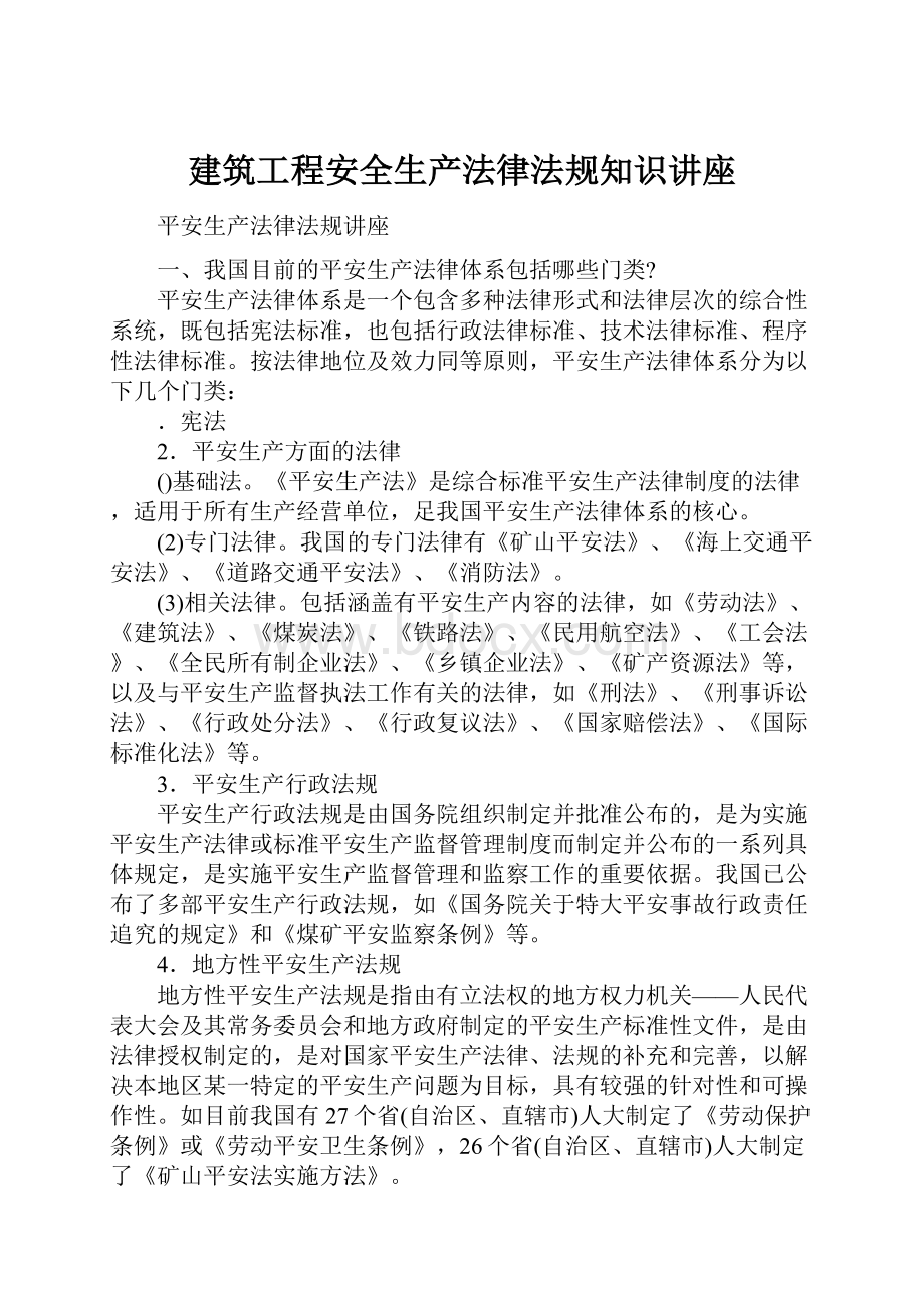 建筑工程安全生产法律法规知识讲座.docx_第1页