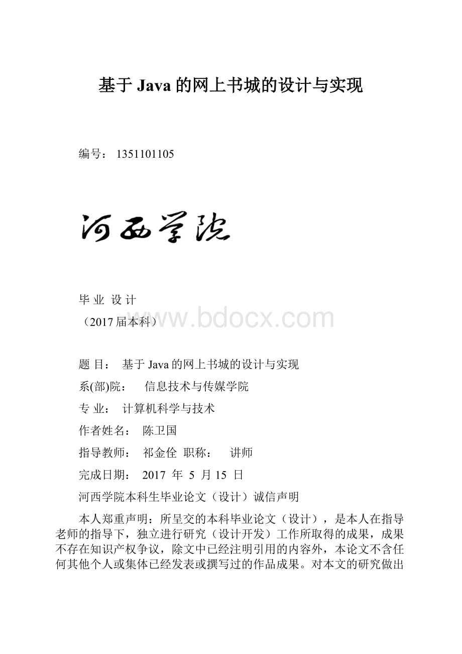 基于Java的网上书城的设计与实现.docx