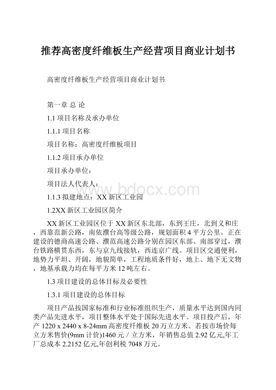 推荐高密度纤维板生产经营项目商业计划书.docx