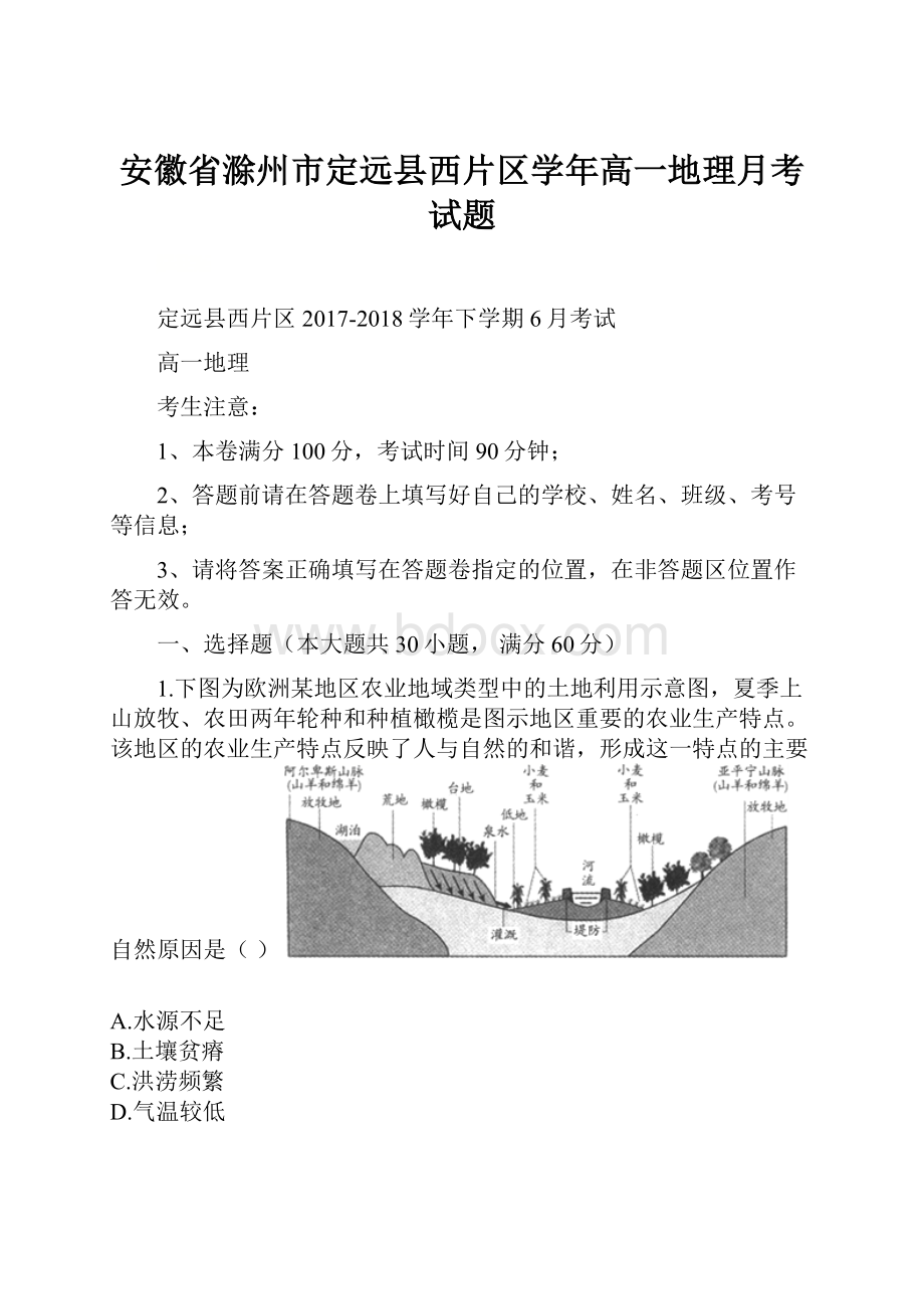 安徽省滁州市定远县西片区学年高一地理月考试题.docx