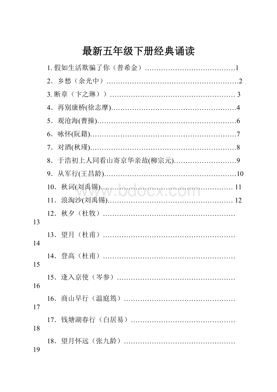 最新五年级下册经典诵读.docx_第1页