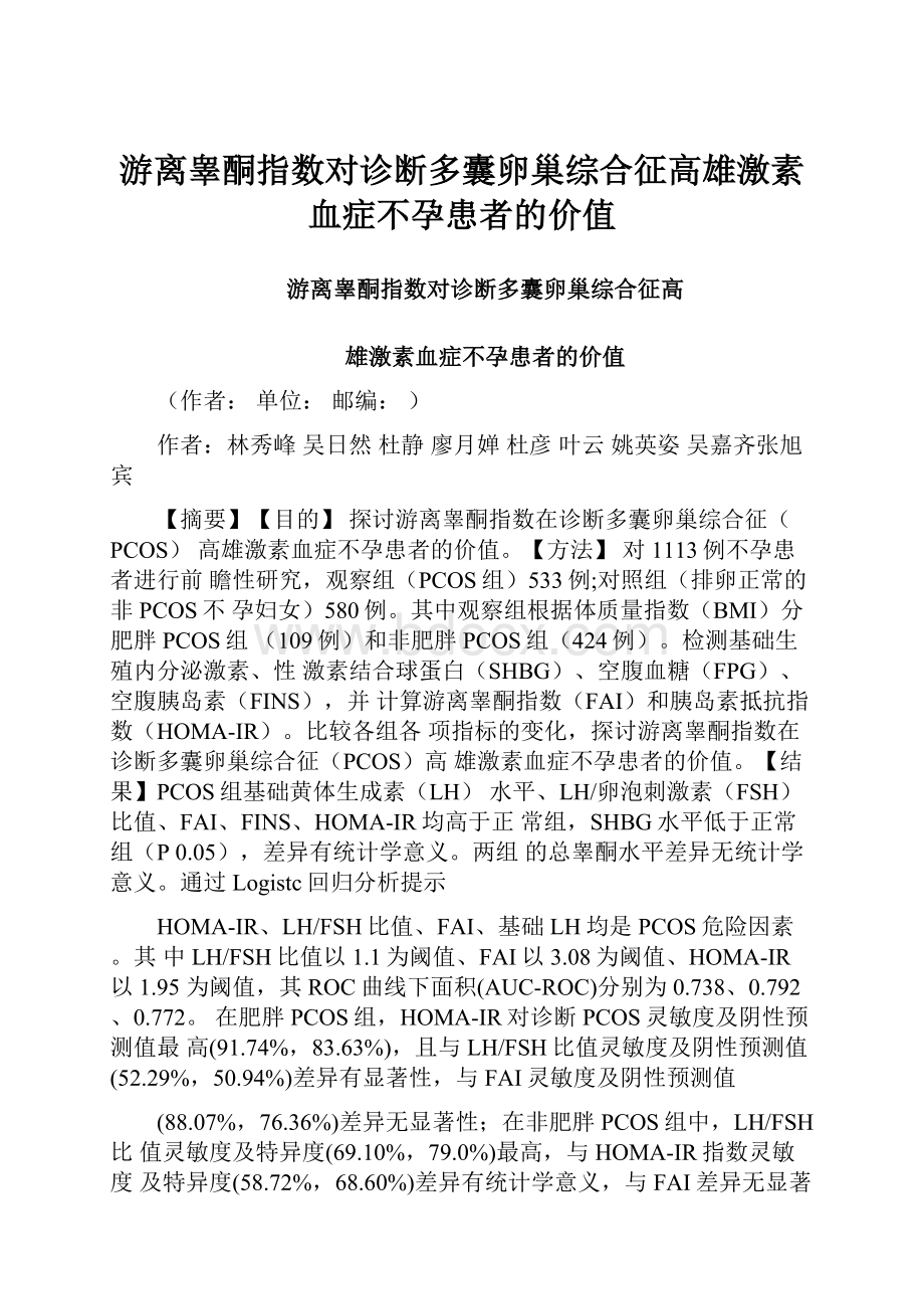 游离睾酮指数对诊断多囊卵巢综合征高雄激素血症不孕患者的价值.docx