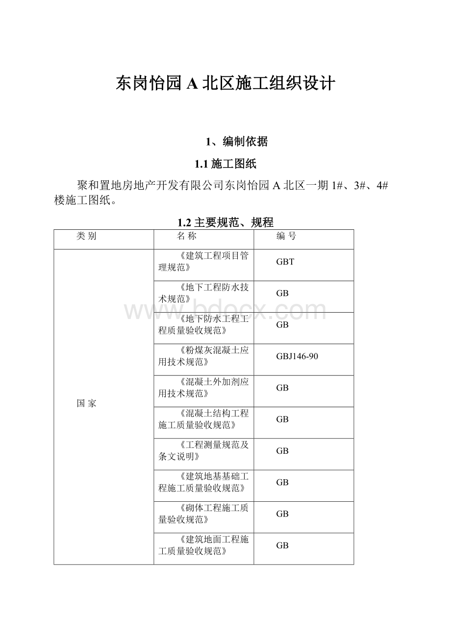 东岗怡园A北区施工组织设计.docx