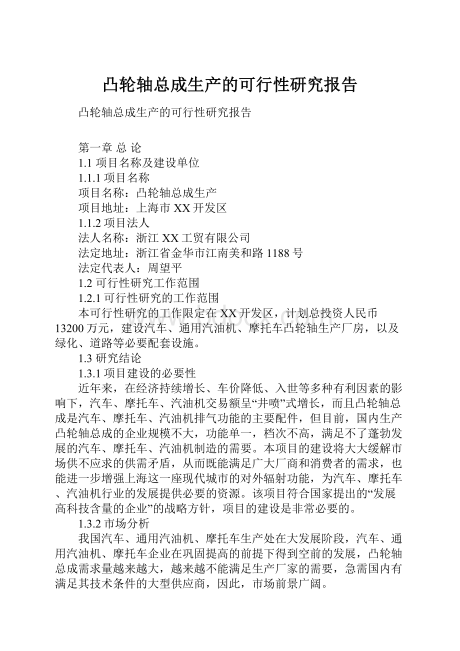 凸轮轴总成生产的可行性研究报告.docx_第1页