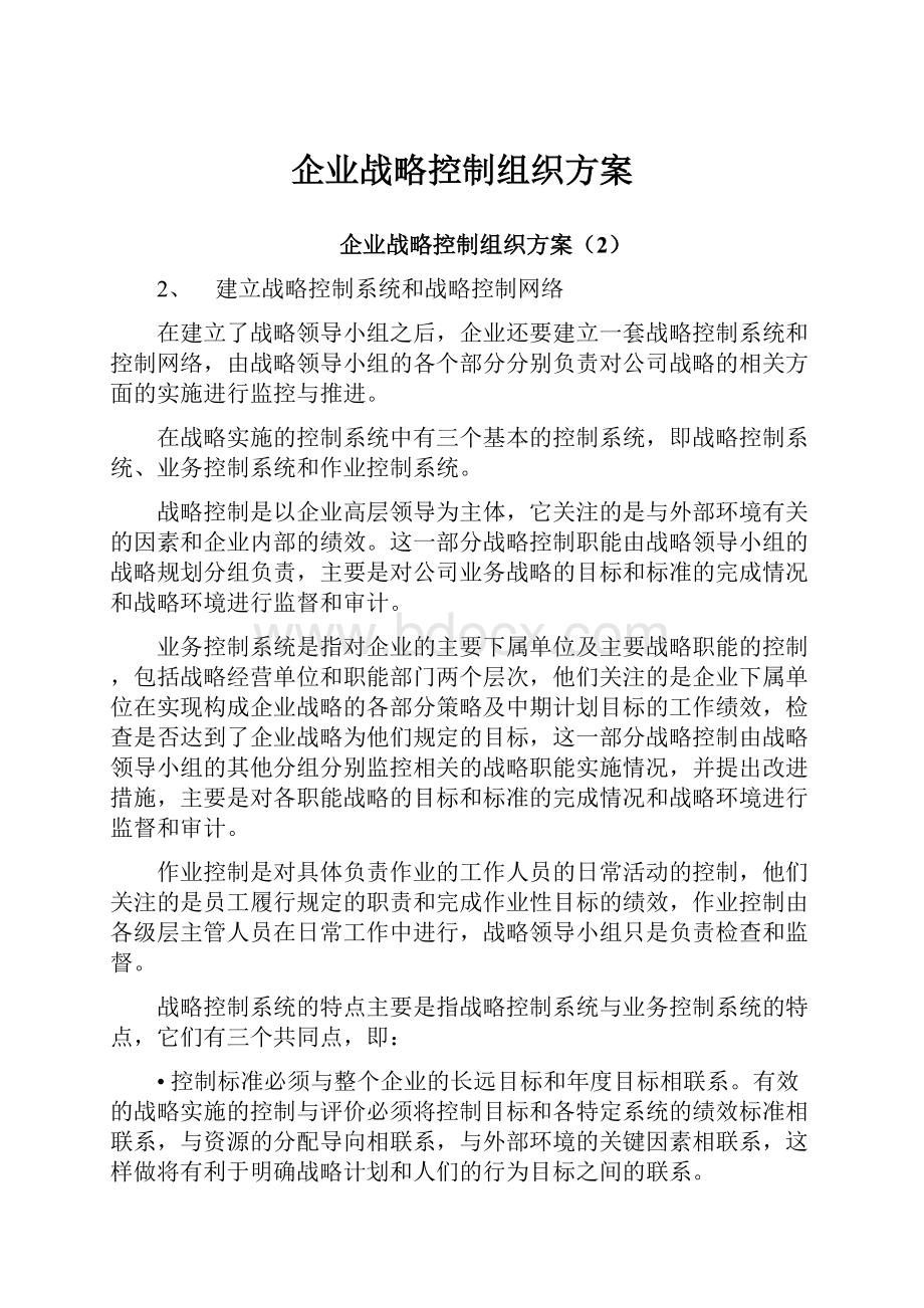 企业战略控制组织方案.docx