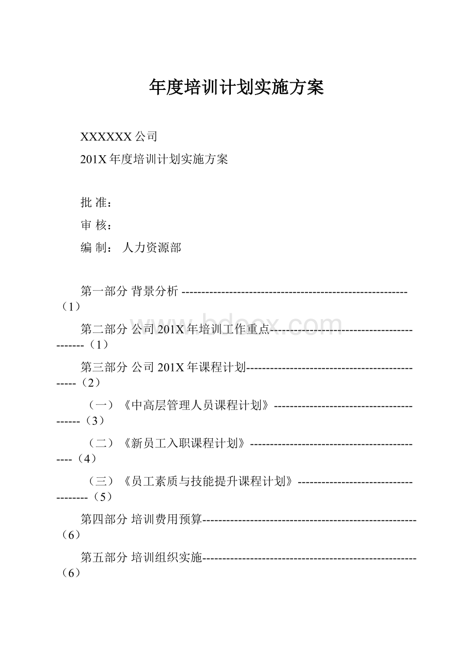 年度培训计划实施方案.docx_第1页