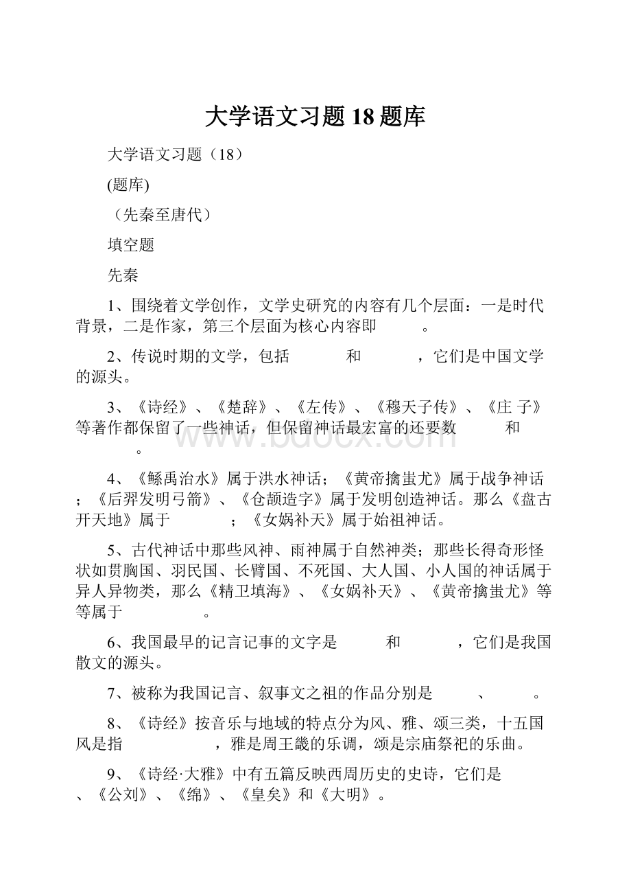 大学语文习题18题库.docx