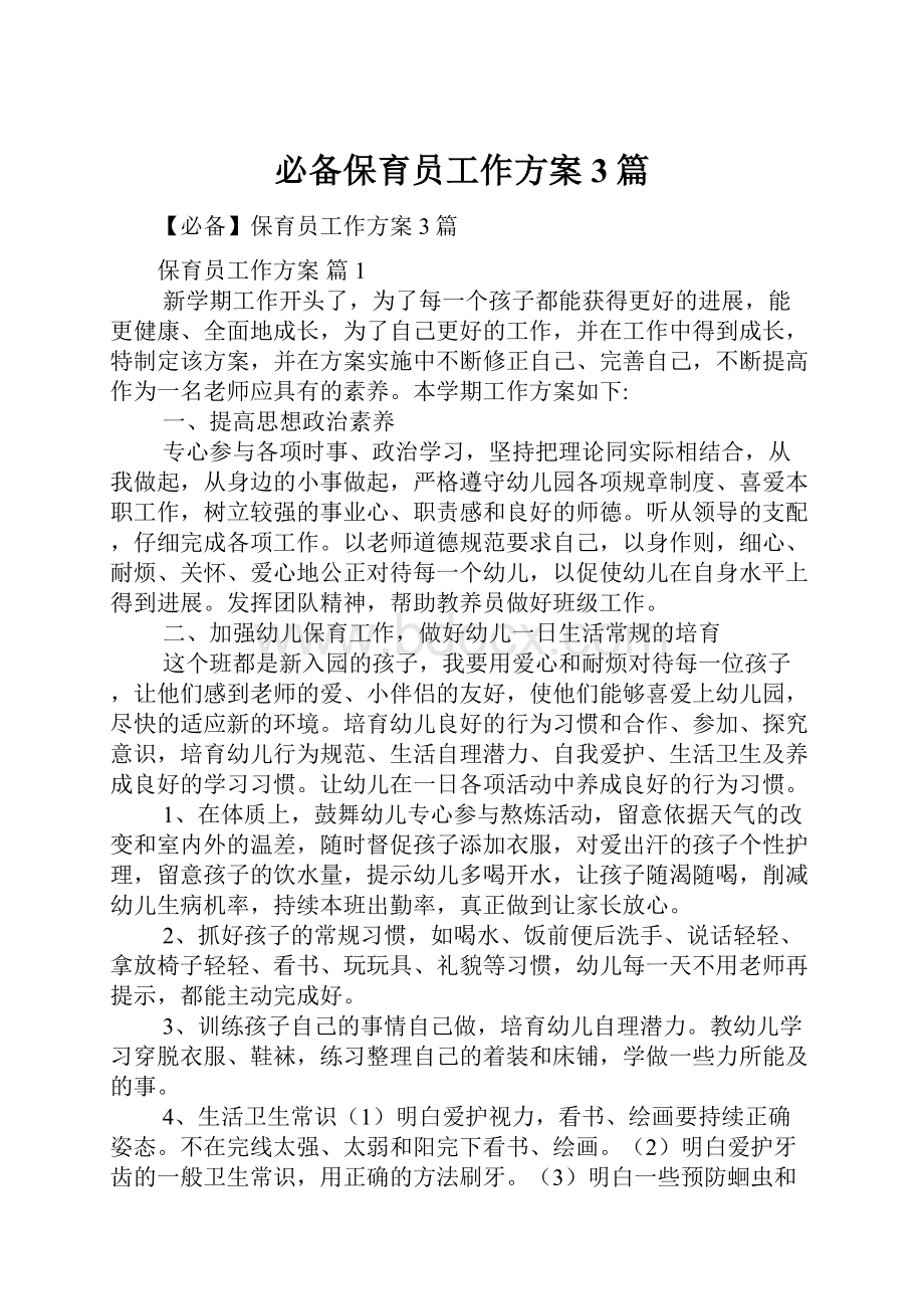 必备保育员工作方案3篇.docx