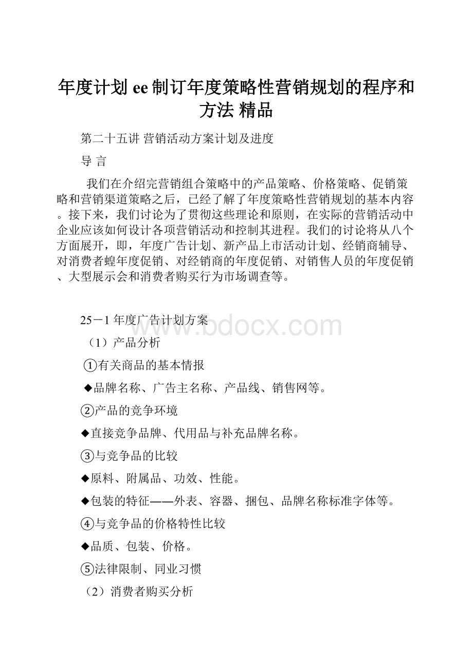 年度计划ee制订年度策略性营销规划的程序和方法 精品.docx