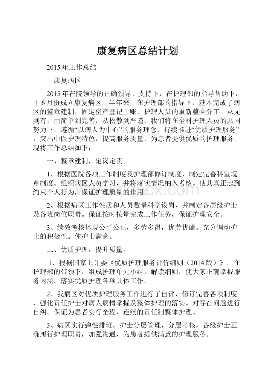 康复病区总结计划.docx_第1页