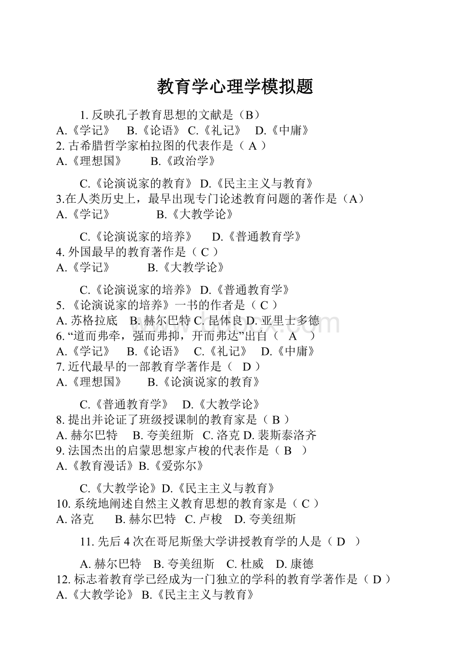 教育学心理学模拟题.docx_第1页