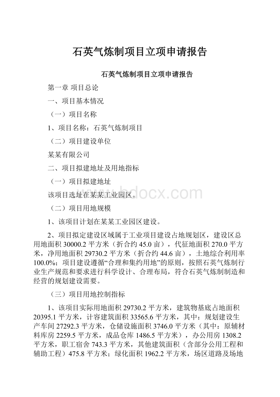 石英气炼制项目立项申请报告.docx_第1页