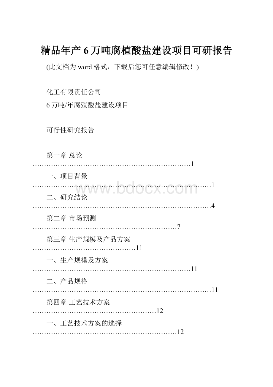 精品年产6万吨腐植酸盐建设项目可研报告.docx