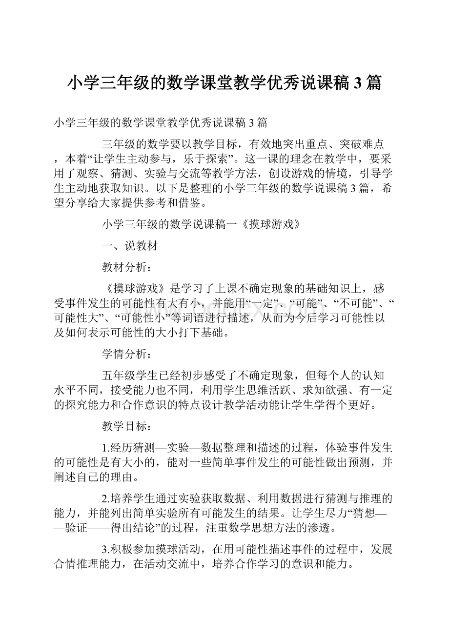 小学三年级的数学课堂教学优秀说课稿3篇.docx