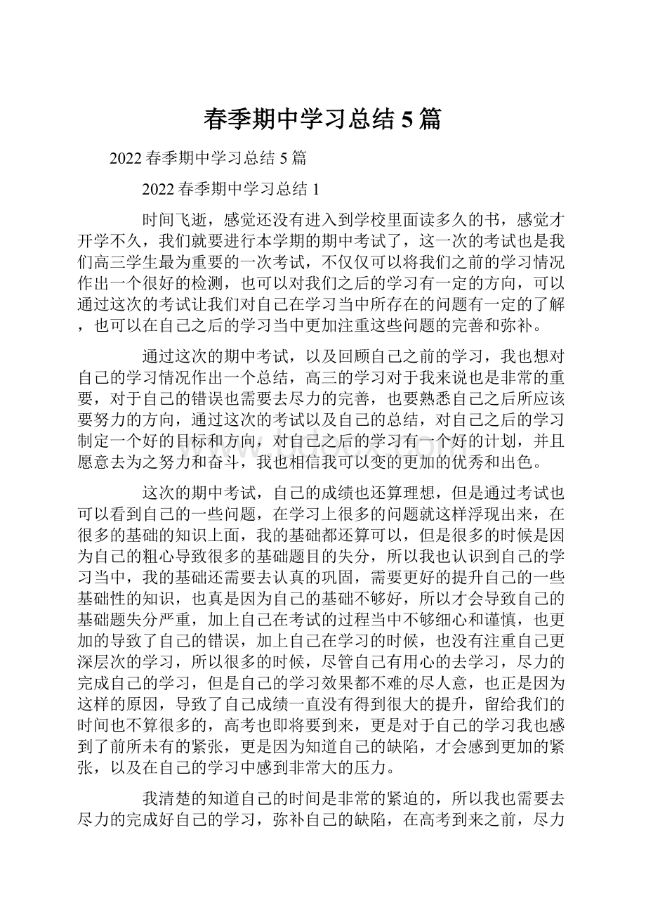 春季期中学习总结5篇.docx