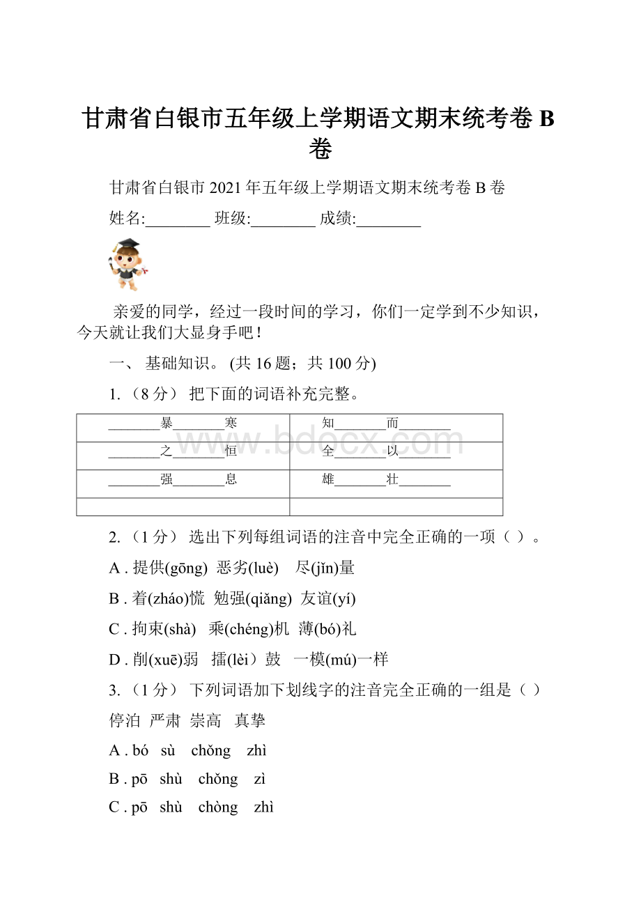 甘肃省白银市五年级上学期语文期末统考卷B卷.docx