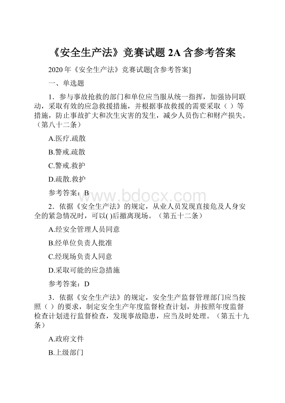 《安全生产法》竞赛试题2A含参考答案.docx