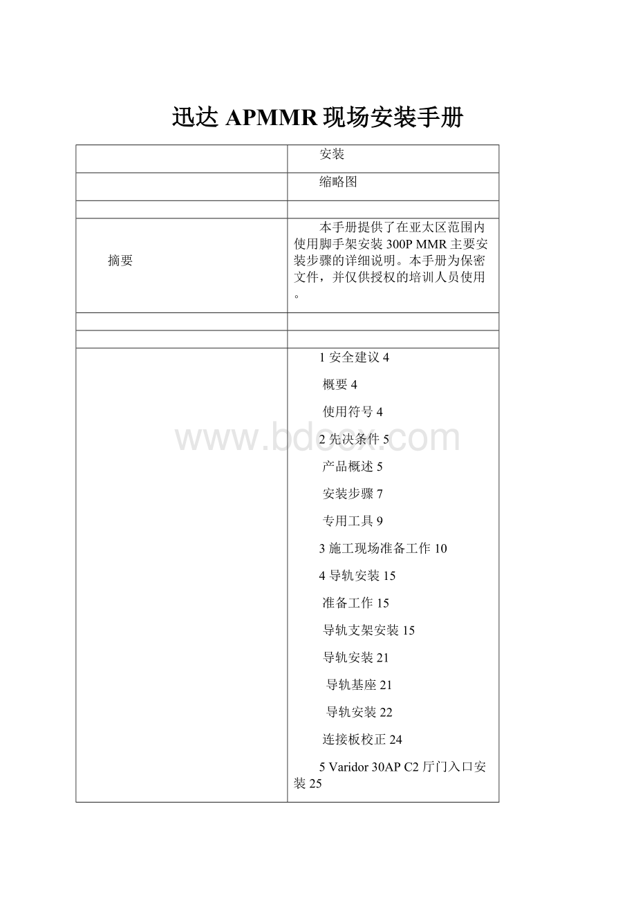 迅达APMMR现场安装手册.docx