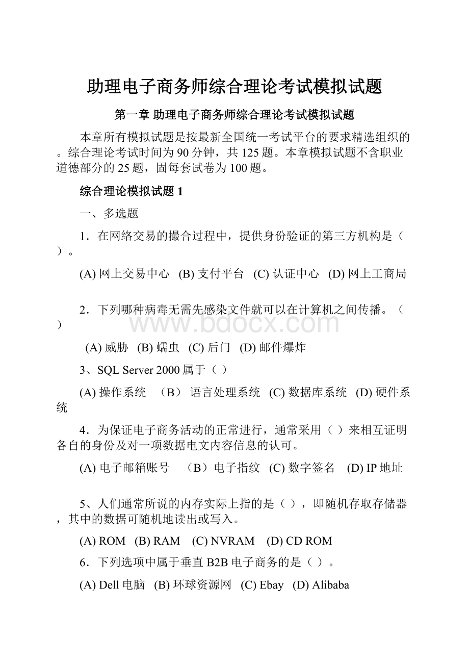 助理电子商务师综合理论考试模拟试题.docx