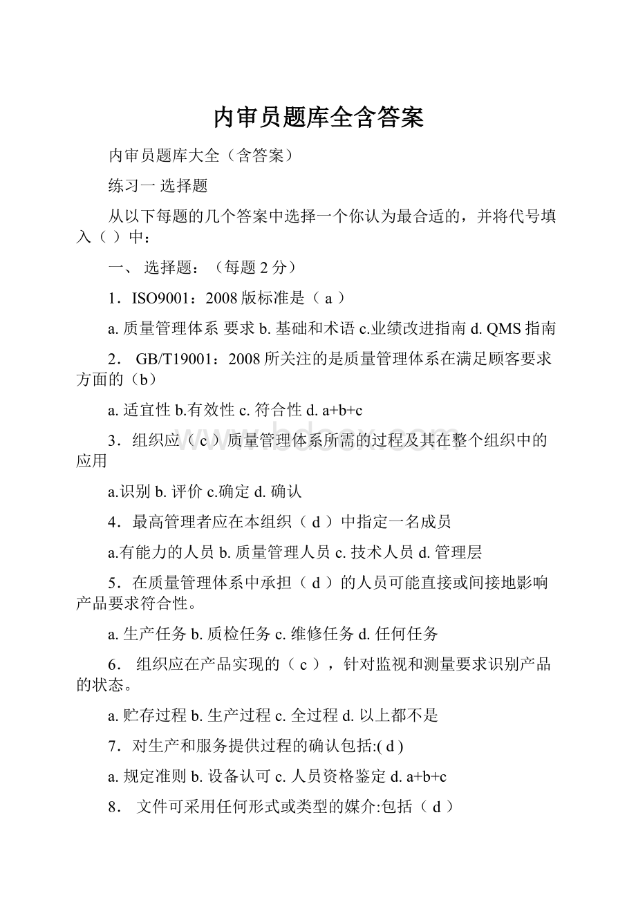 内审员题库全含答案.docx_第1页