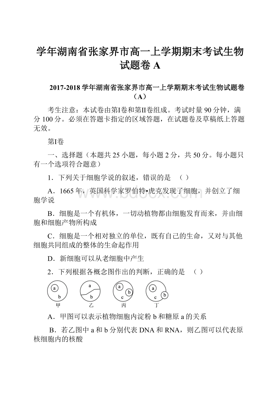 学年湖南省张家界市高一上学期期末考试生物试题卷A.docx