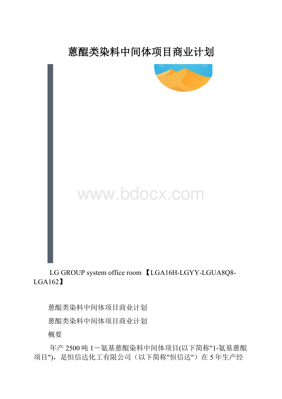 蒽醌类染料中间体项目商业计划.docx