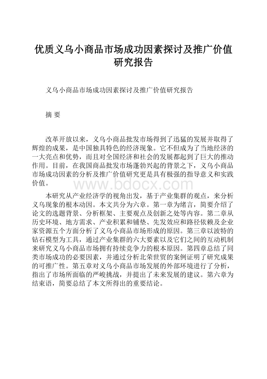 优质义乌小商品市场成功因素探讨及推广价值研究报告.docx_第1页