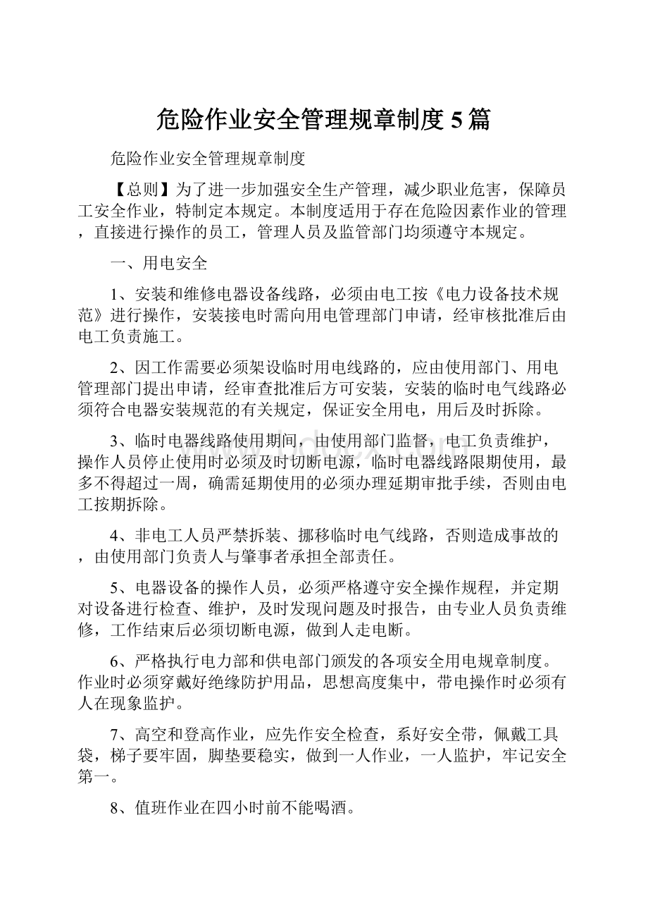 危险作业安全管理规章制度5篇.docx