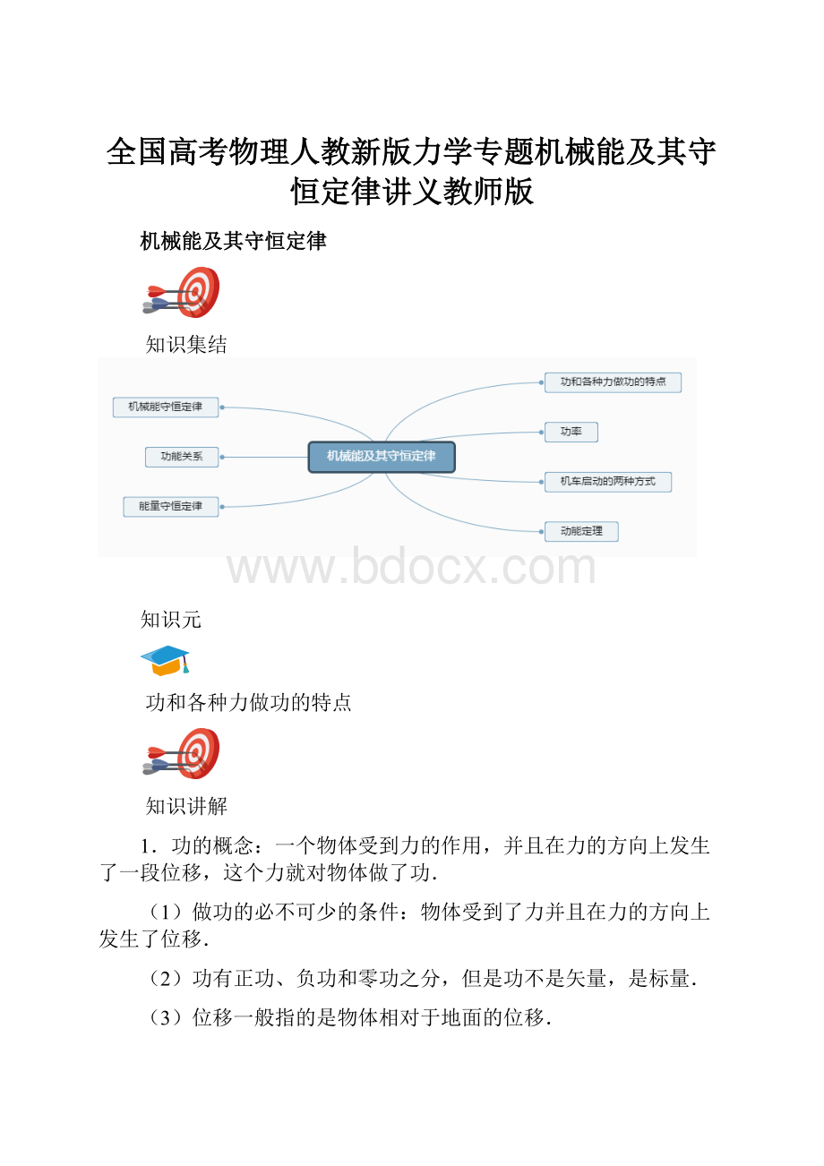 全国高考物理人教新版力学专题机械能及其守恒定律讲义教师版.docx