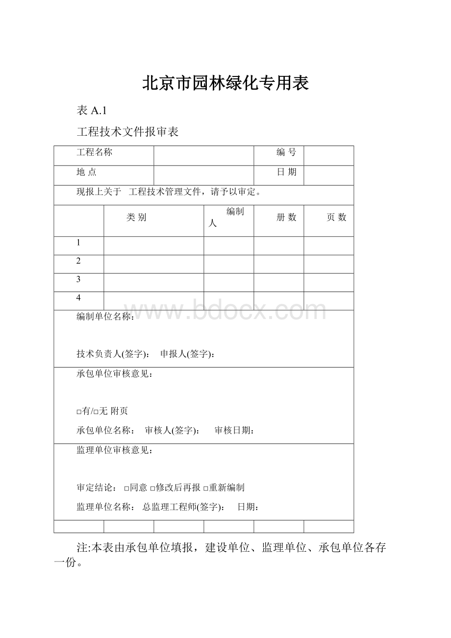 北京市园林绿化专用表.docx