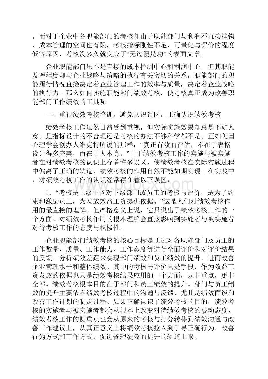 企业职能部门有效的绩效考核.docx_第2页