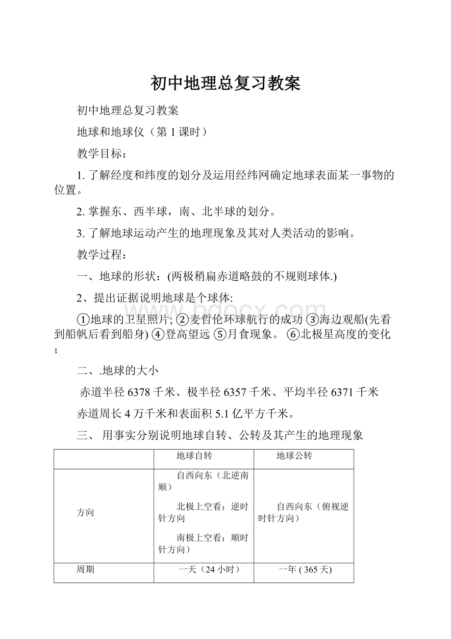 初中地理总复习教案.docx_第1页