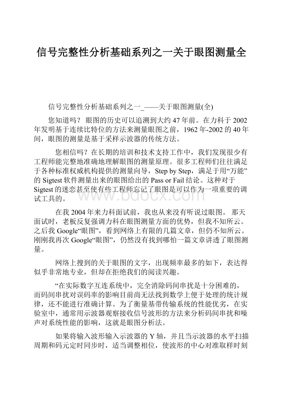 信号完整性分析基础系列之一关于眼图测量全.docx