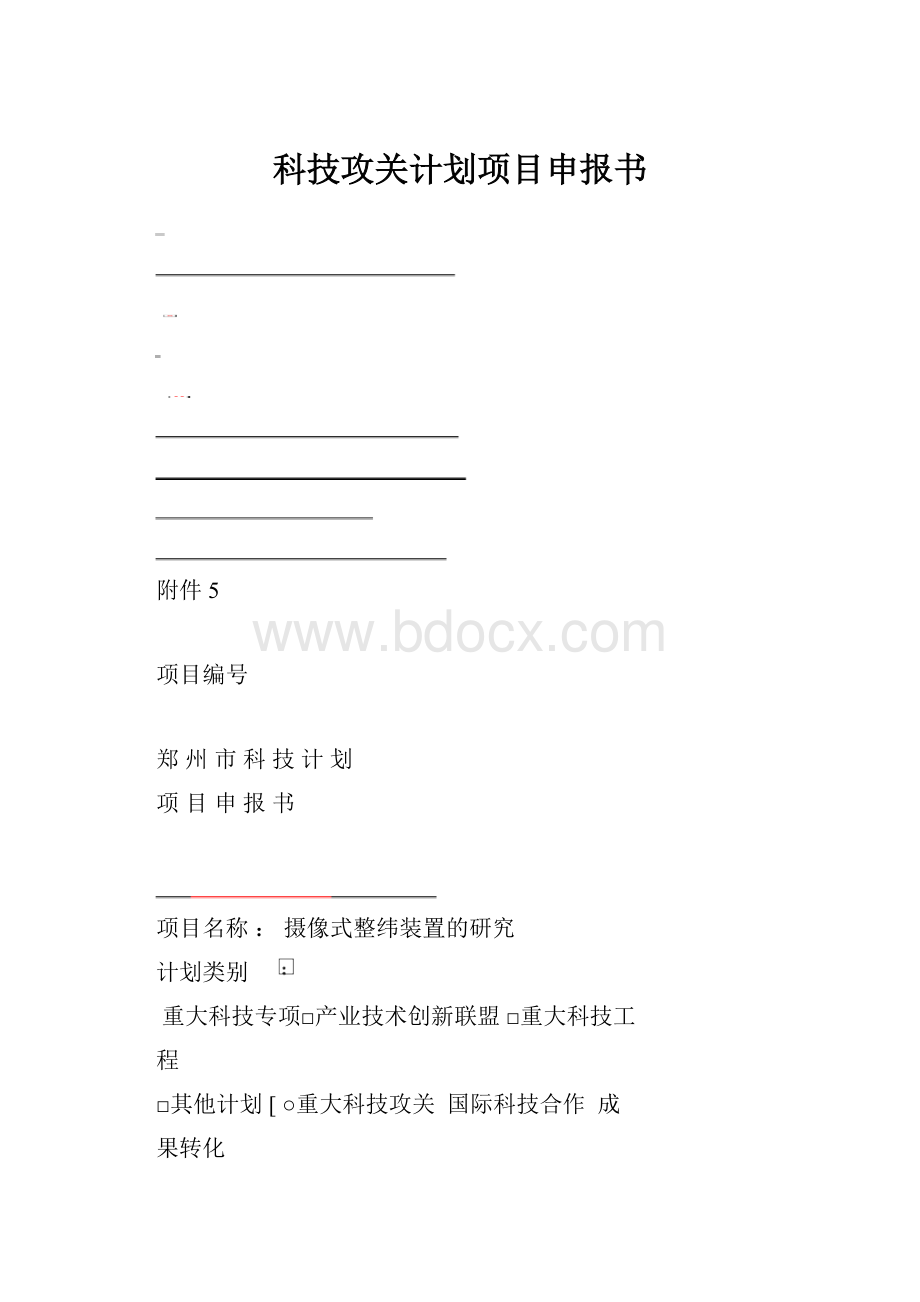 科技攻关计划项目申报书.docx