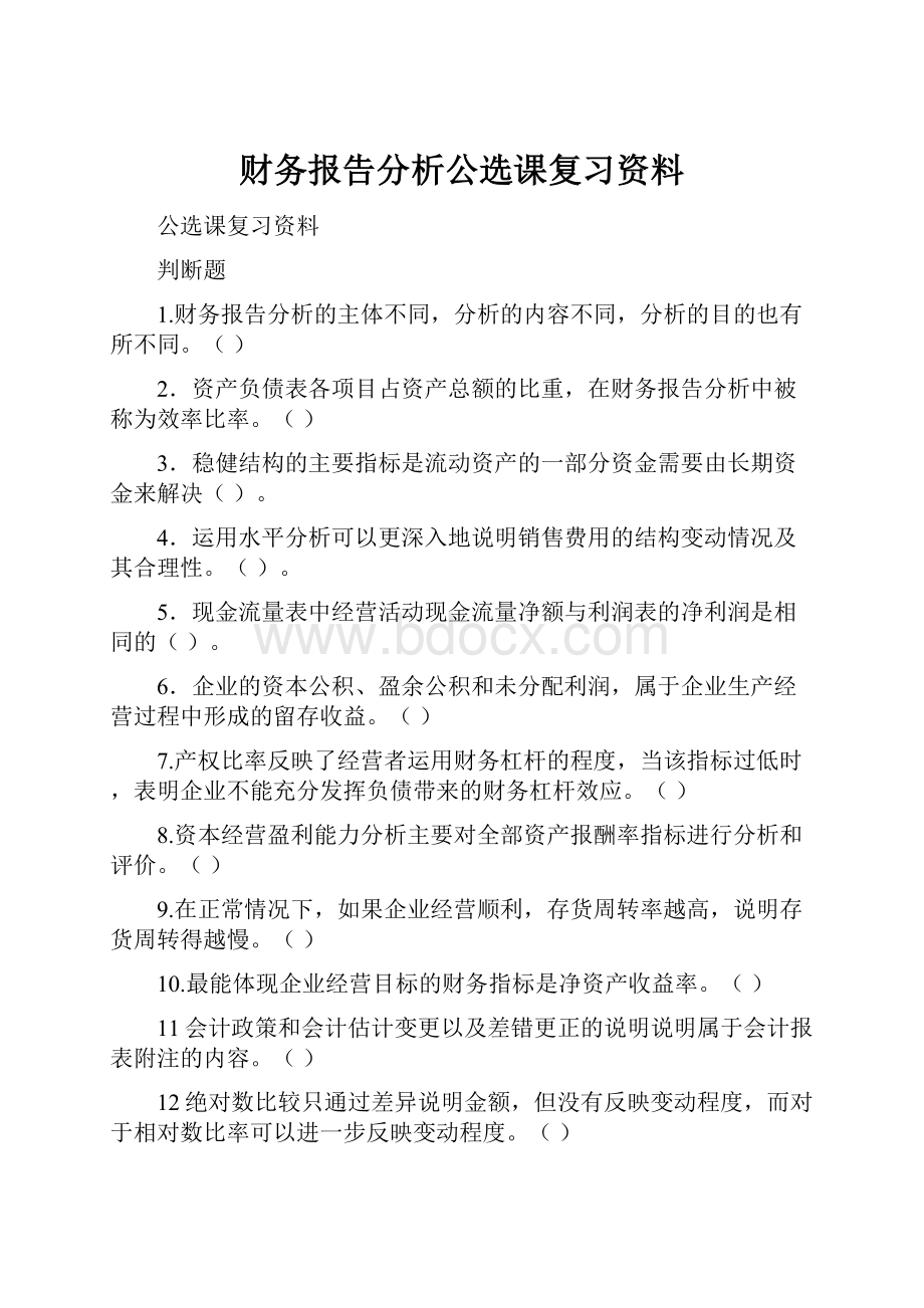 财务报告分析公选课复习资料.docx_第1页