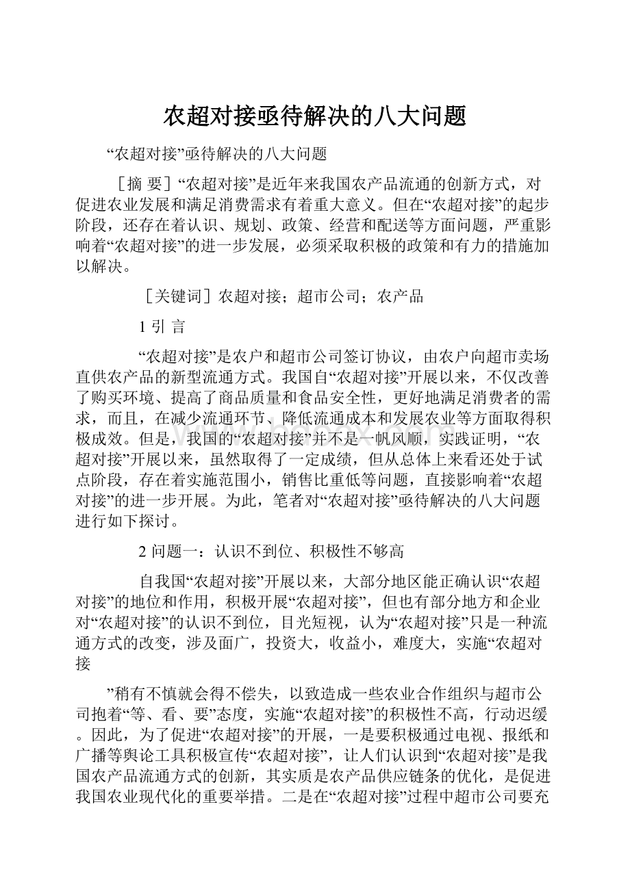 农超对接亟待解决的八大问题.docx