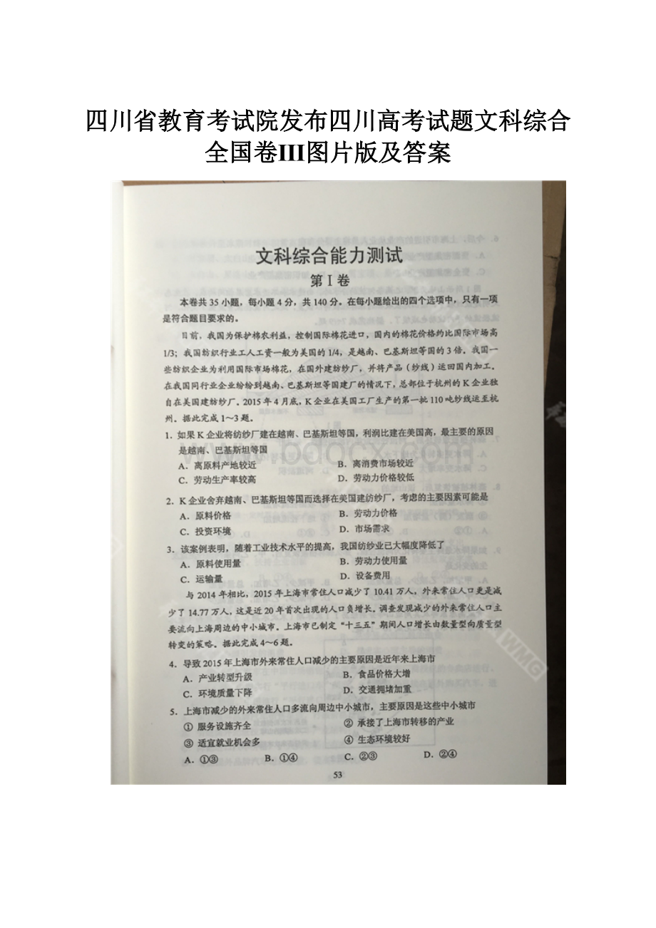 四川省教育考试院发布四川高考试题文科综合全国卷Ⅲ图片版及答案.docx