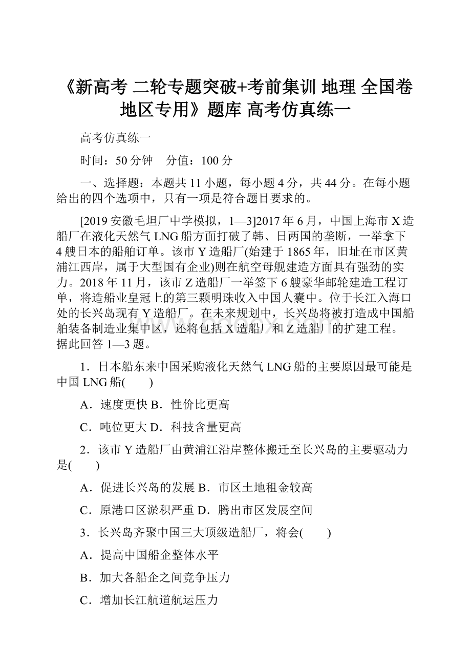 《新高考 二轮专题突破+考前集训 地理 全国卷地区专用》题库 高考仿真练一.docx