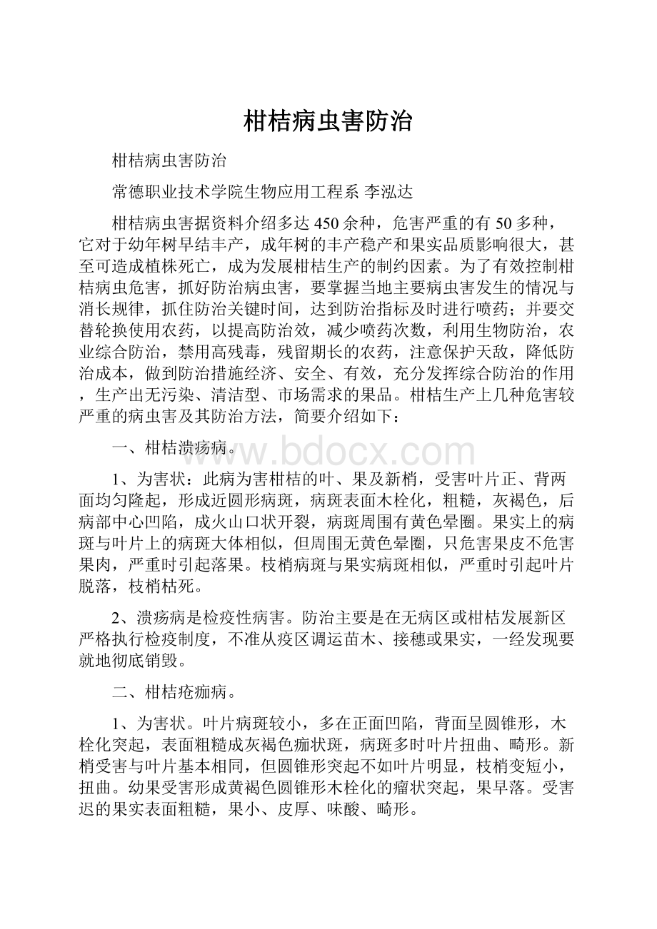 柑桔病虫害防治.docx