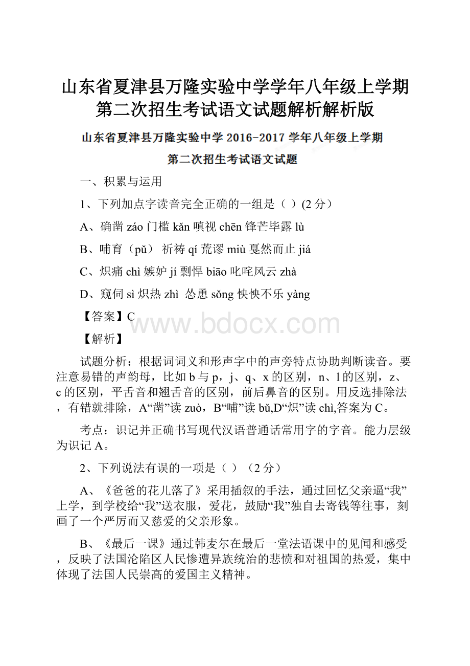 山东省夏津县万隆实验中学学年八年级上学期第二次招生考试语文试题解析解析版.docx