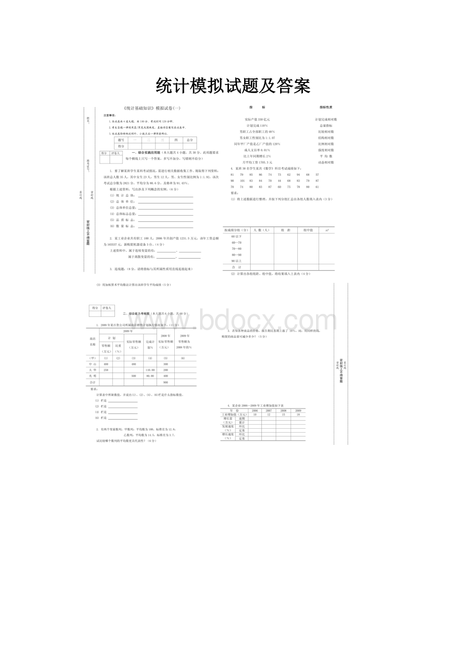 统计模拟试题及答案.docx