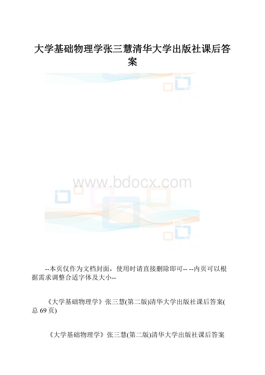 大学基础物理学张三慧清华大学出版社课后答案.docx