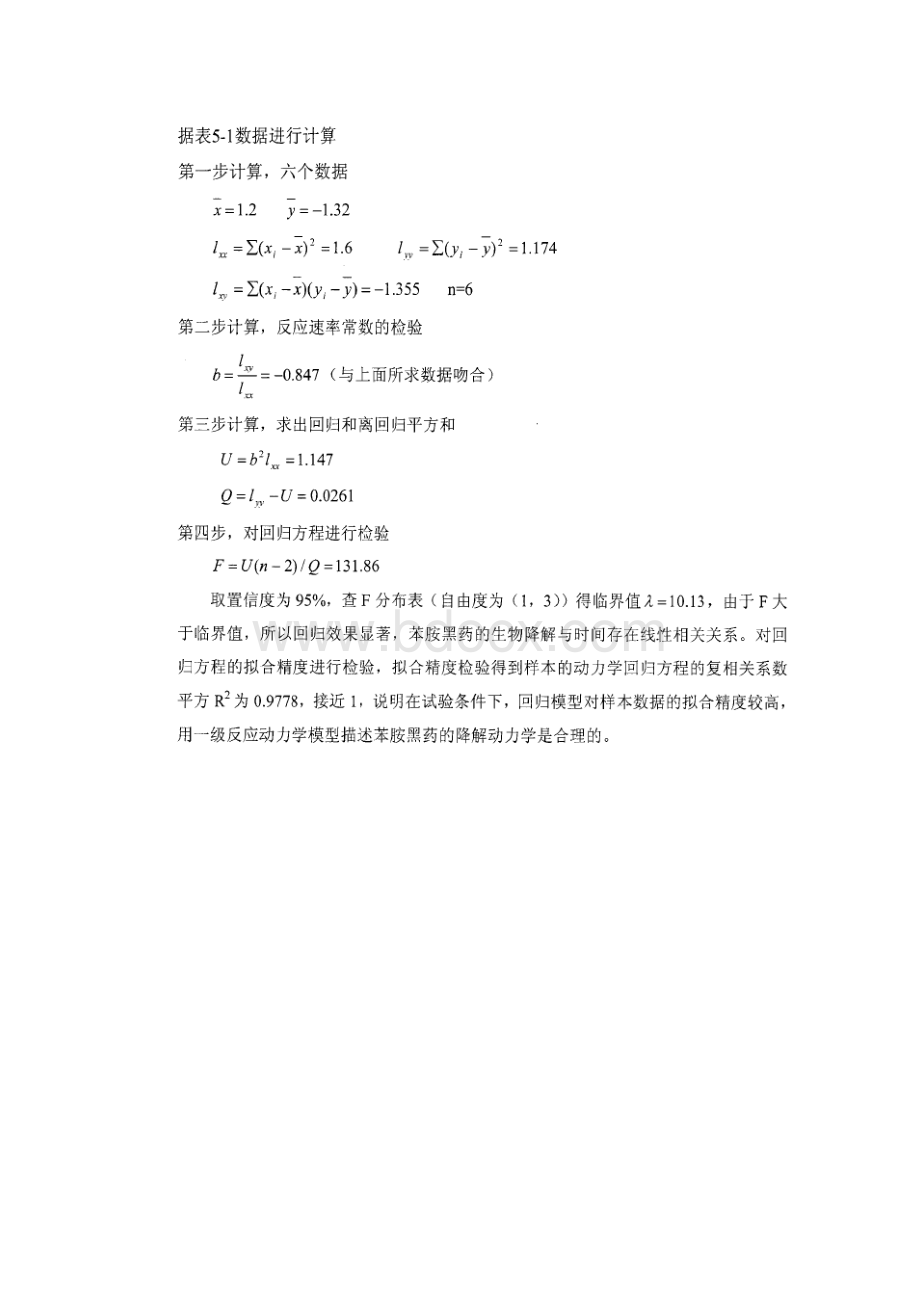 苯胺黑药好氧降解的动力学分析.docx_第2页