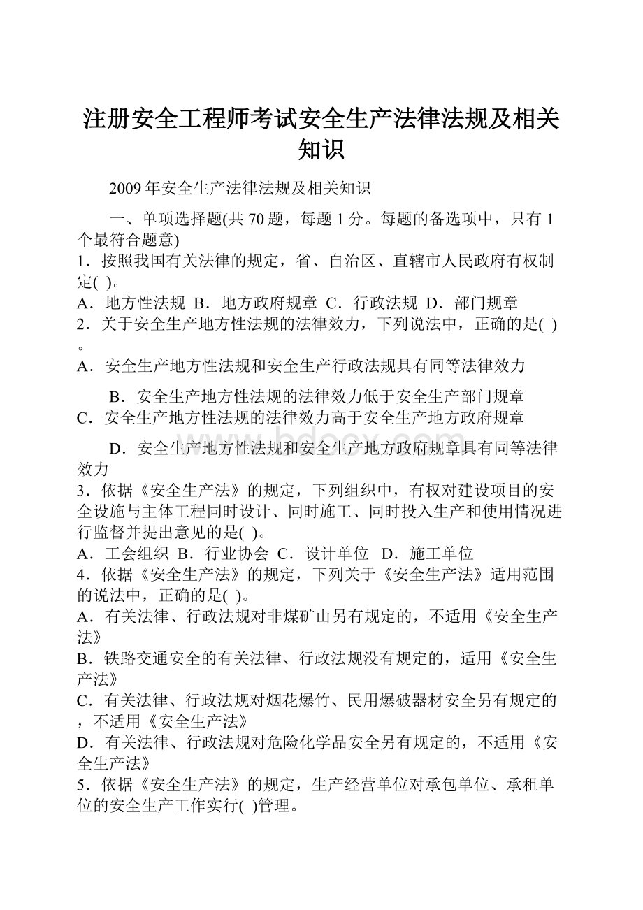 注册安全工程师考试安全生产法律法规及相关知识.docx