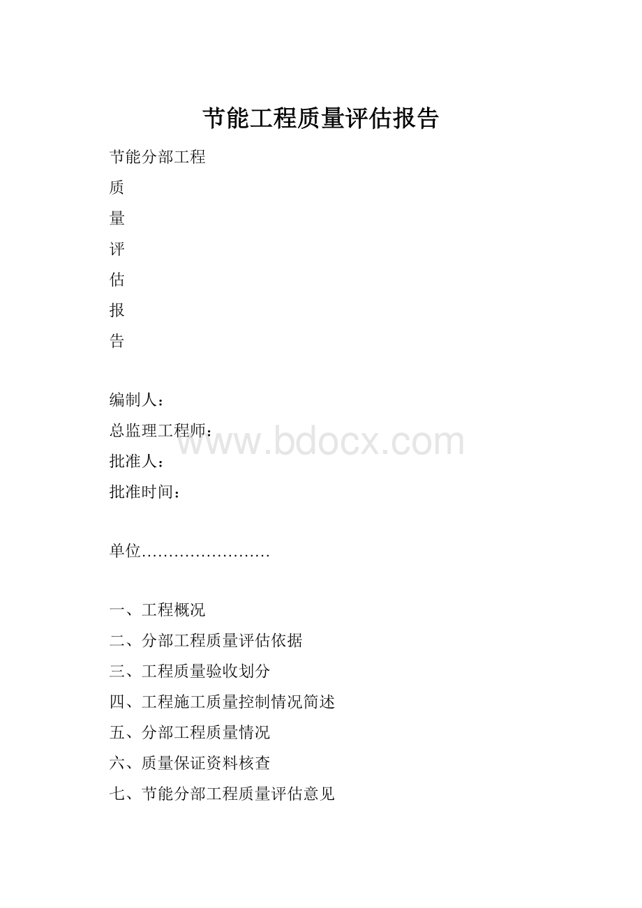 节能工程质量评估报告.docx